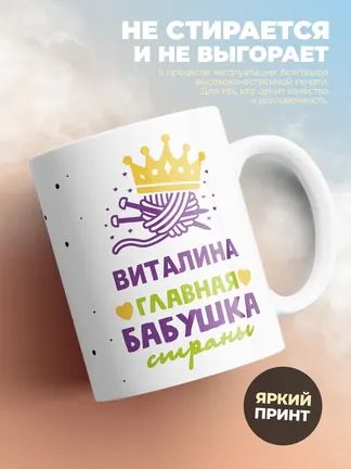 Кружка "Виталина главная бабушка страны"