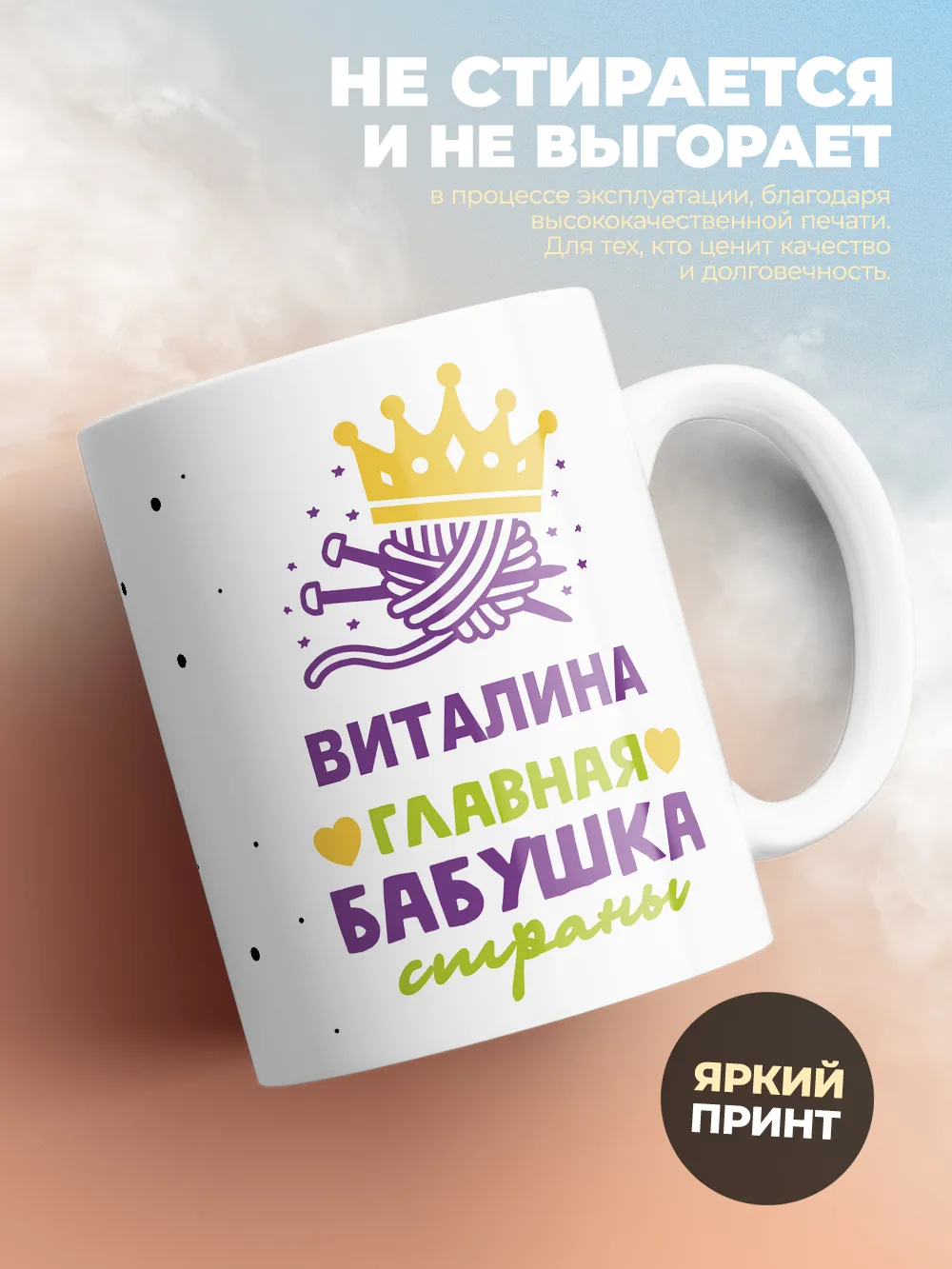 Кружка "Виталина главная бабушка страны"