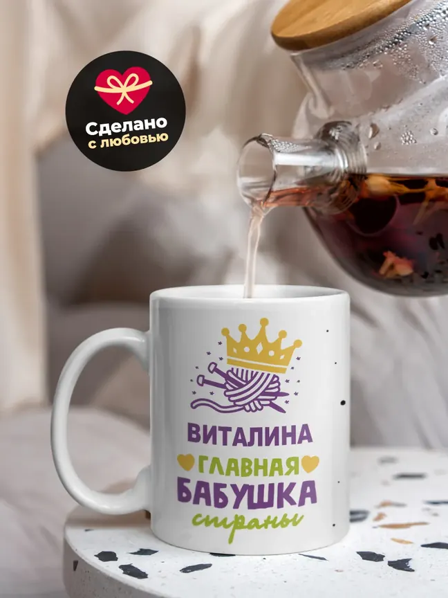 Кружка "Виталина главная бабушка страны"