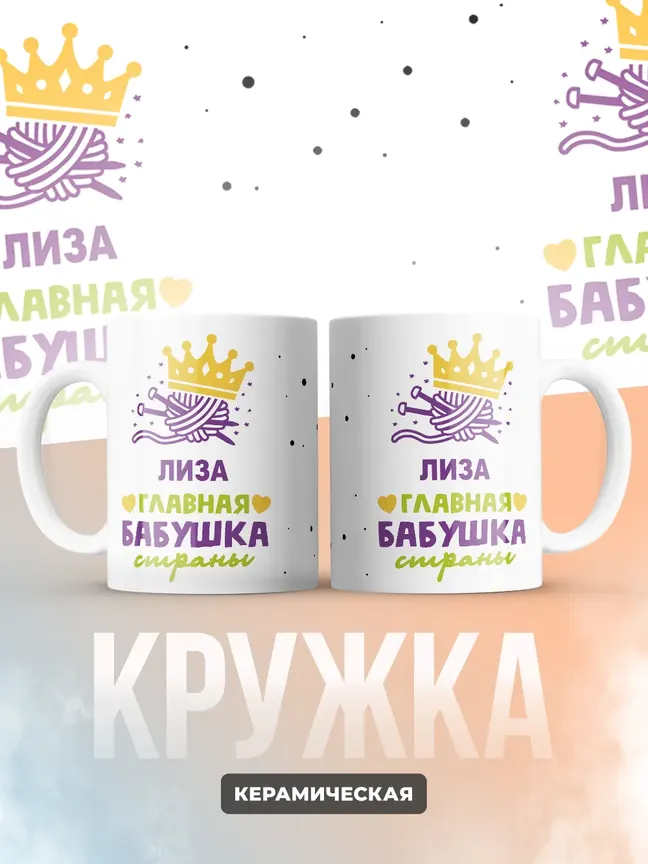 Кружка "Лиза главная бабушка страны"