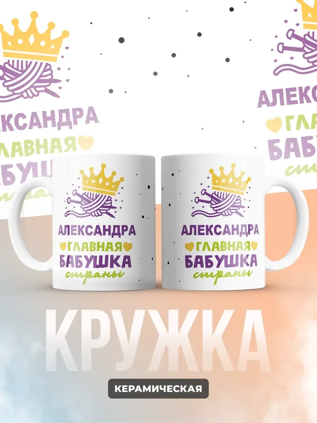 Кружка "Александра главная бабушка страны"