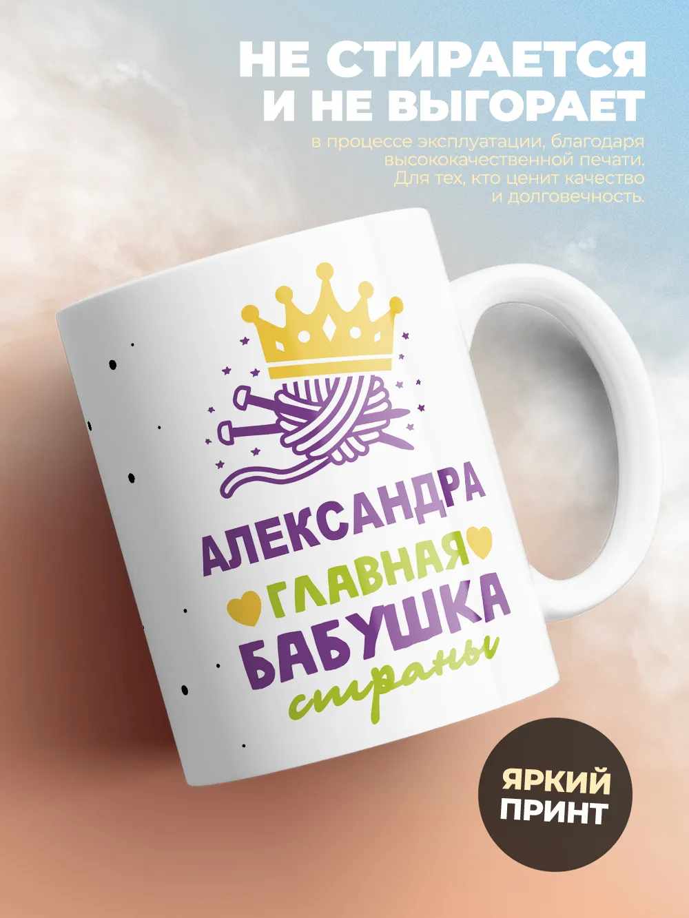 Кружка "Александра главная бабушка страны"