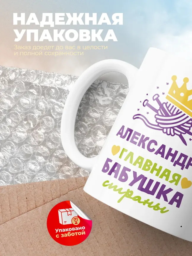 Кружка "Александра главная бабушка страны"