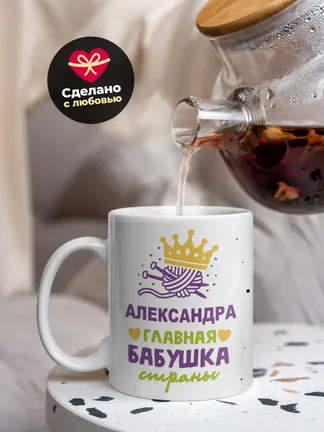 Кружка "Александра главная бабушка страны"