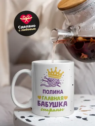 Кружка "Полина главная бабушка страны"