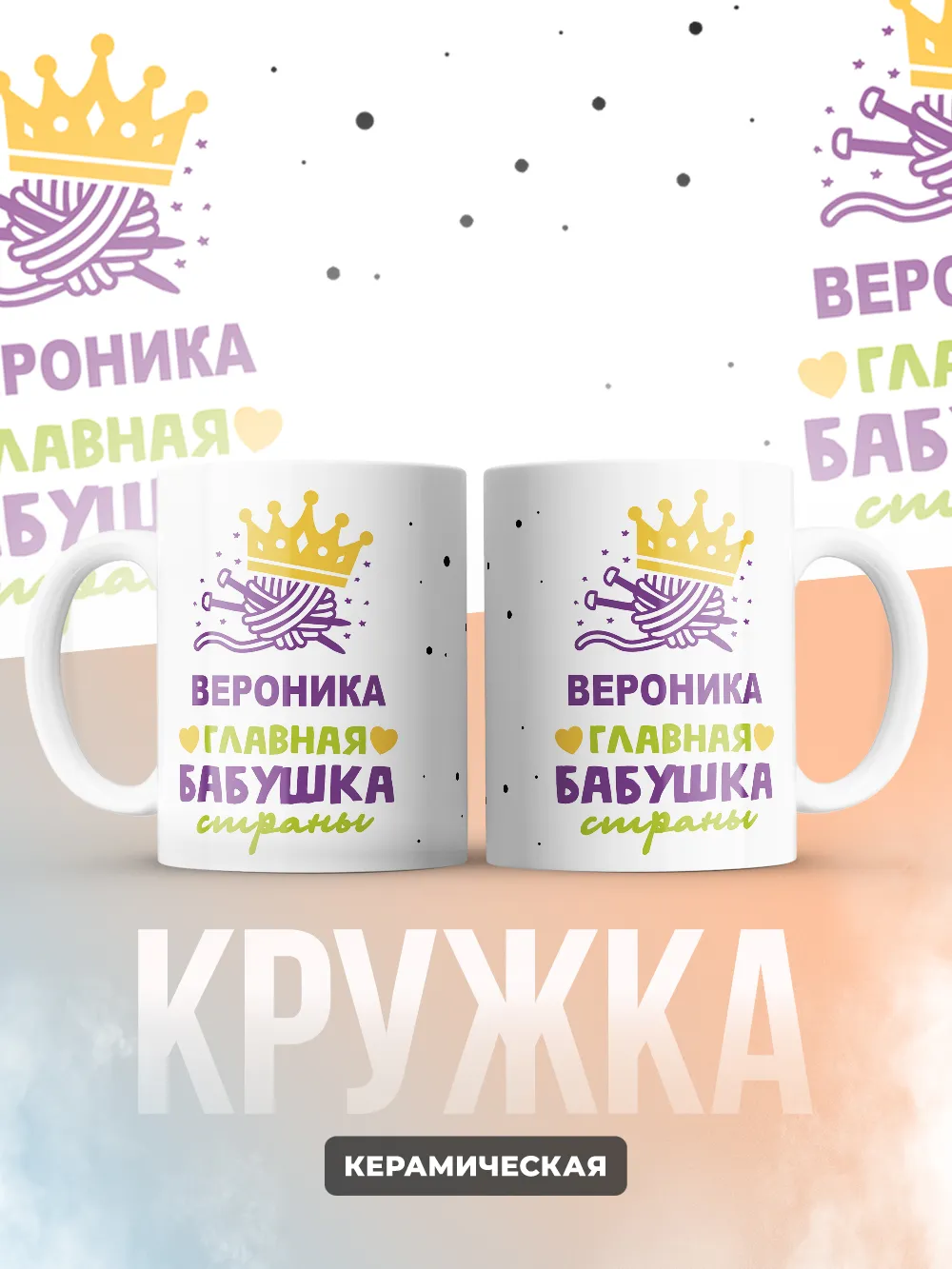 Кружка "Вероника главная бабушка страны"