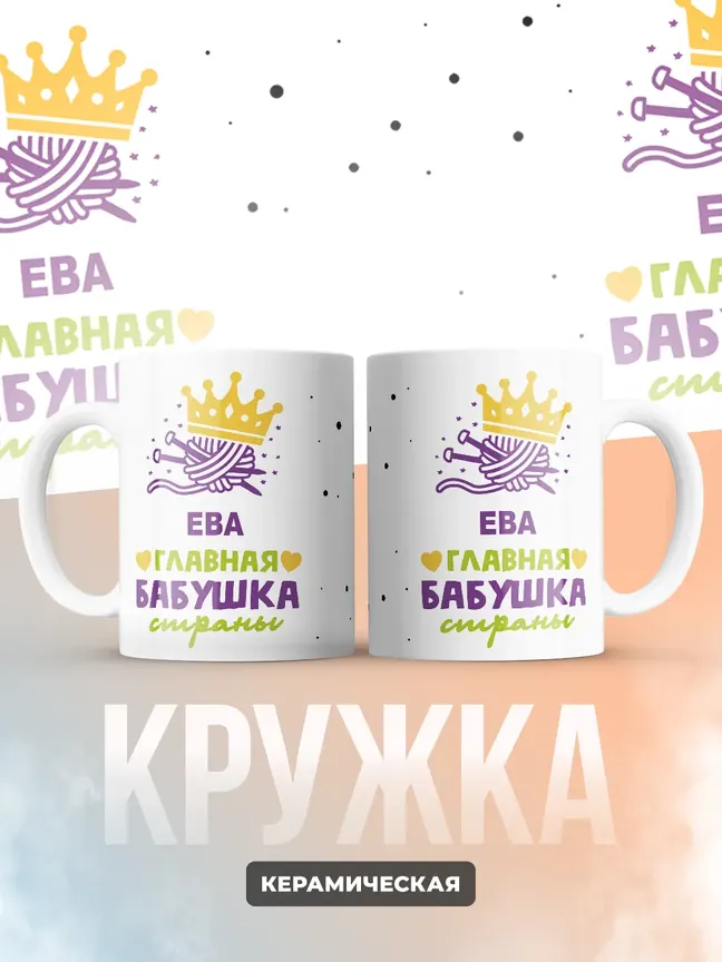 Кружка "Ева главная бабушка страны"