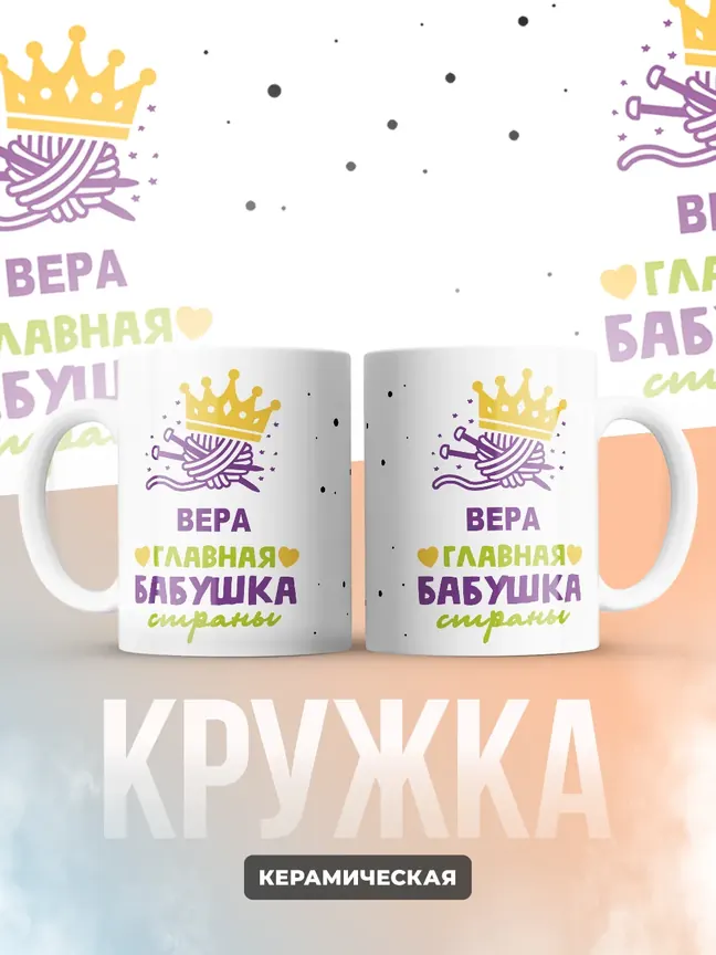 Кружка "Вера главная бабушка страны"