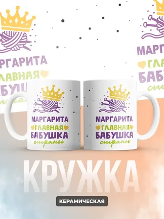 Кружка "Маргарита главная бабушка страны"