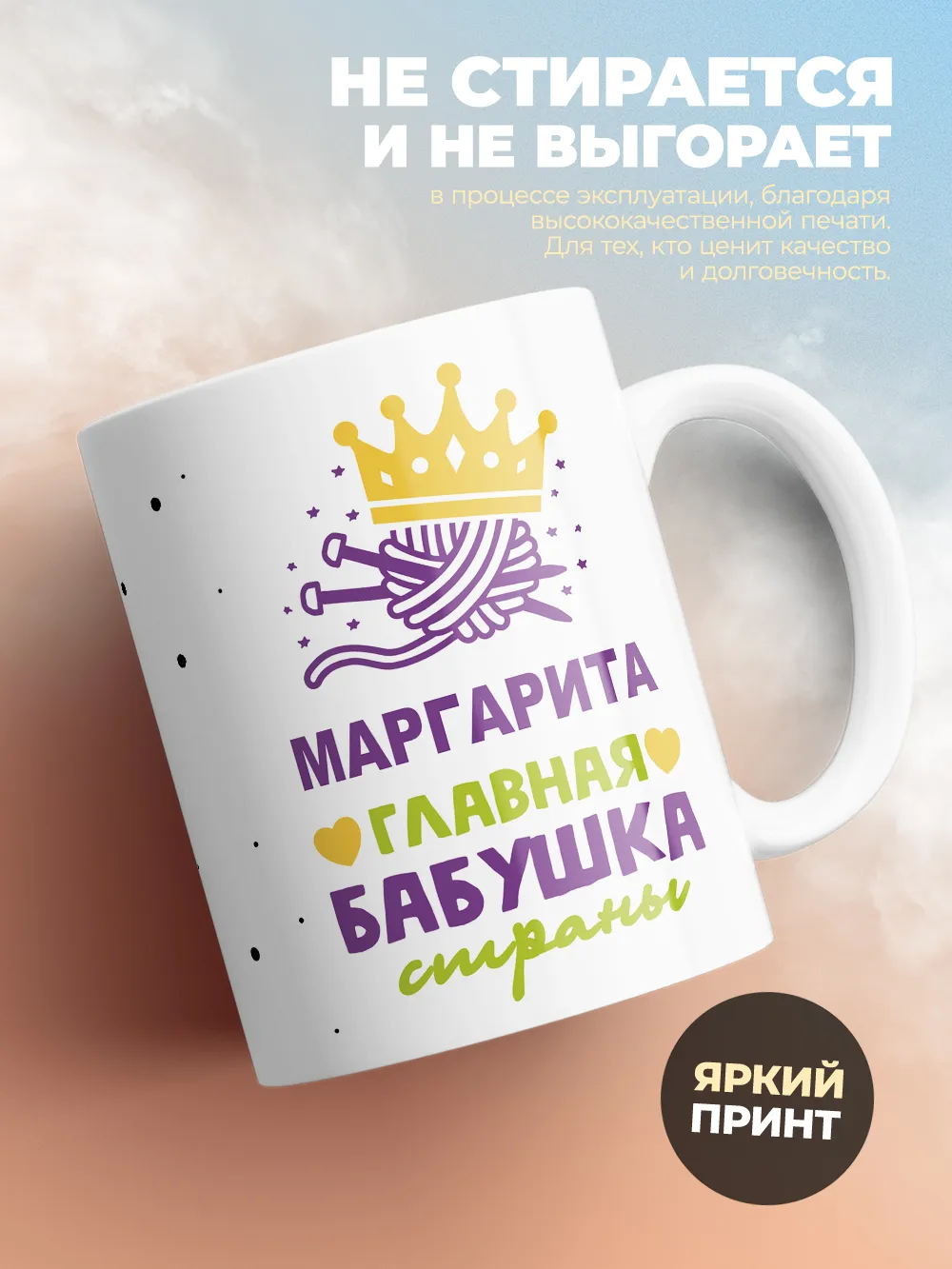 Кружка "Маргарита главная бабушка страны"