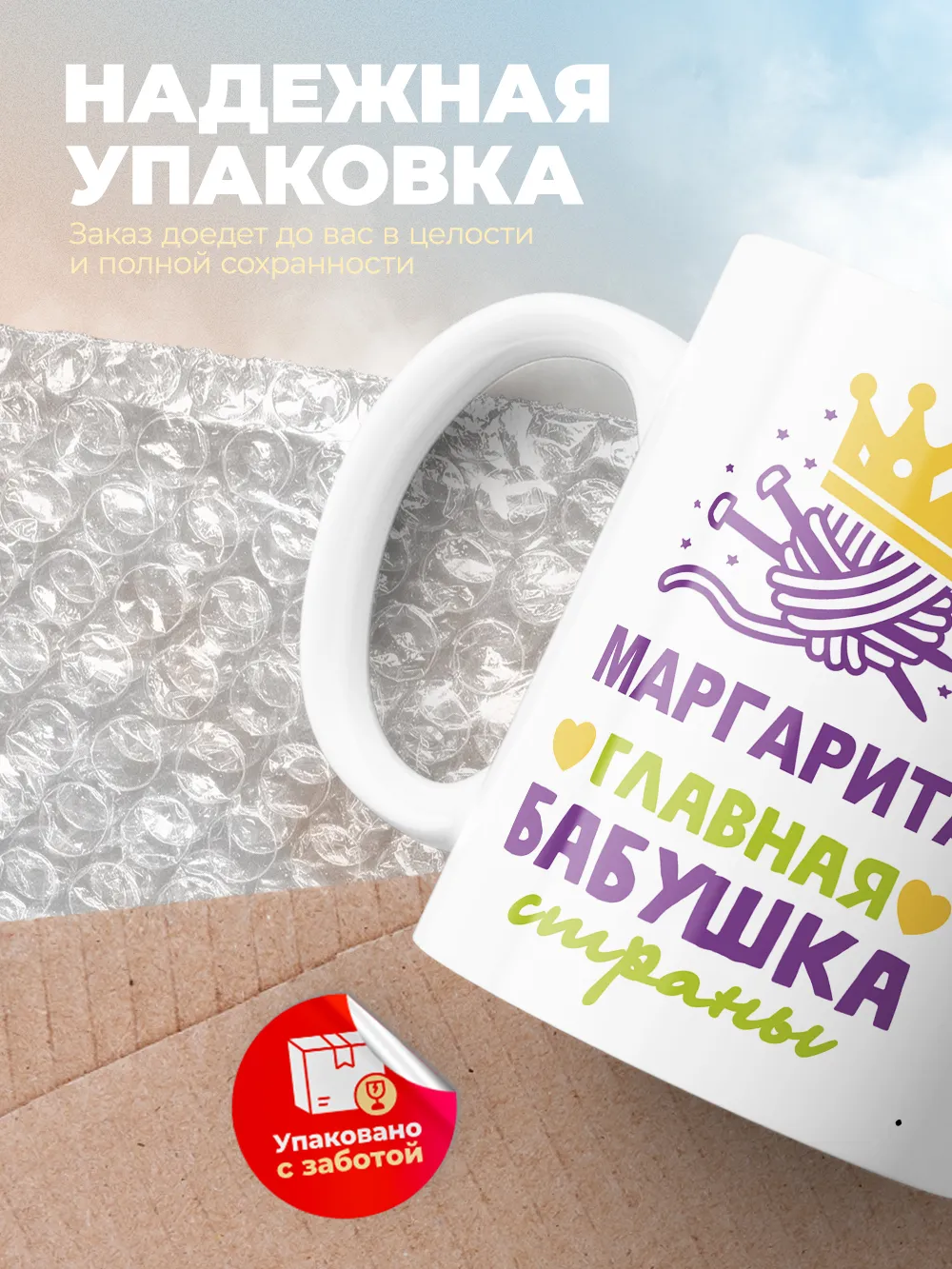 Кружка "Маргарита главная бабушка страны"