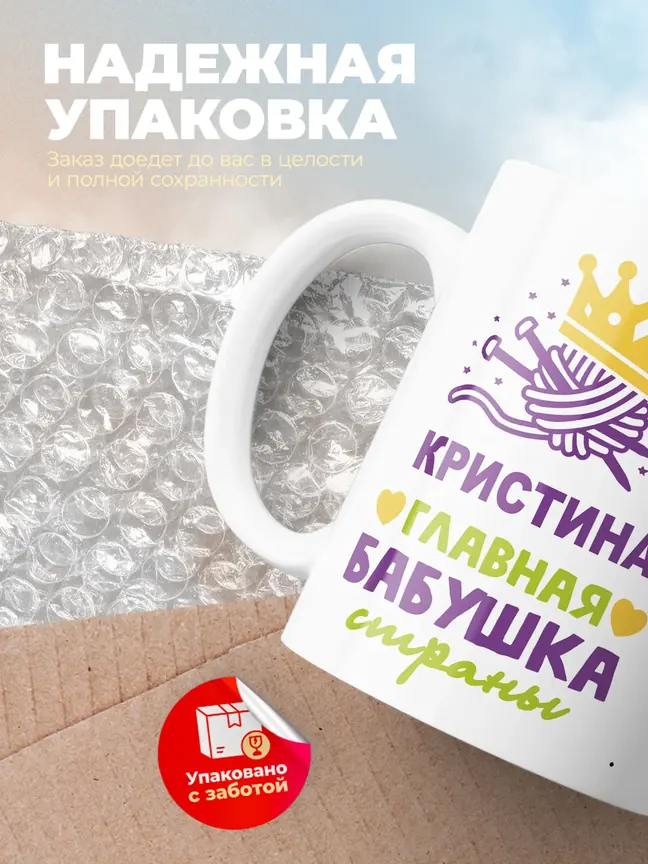 Кружка "Кристина главная бабушка страны"