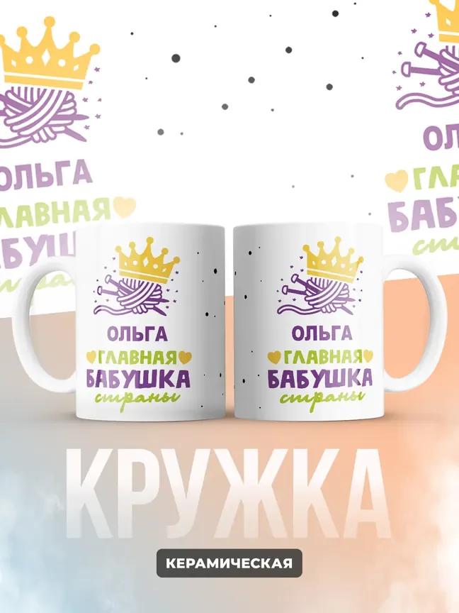 Кружка "Ольга главная бабушка страны"