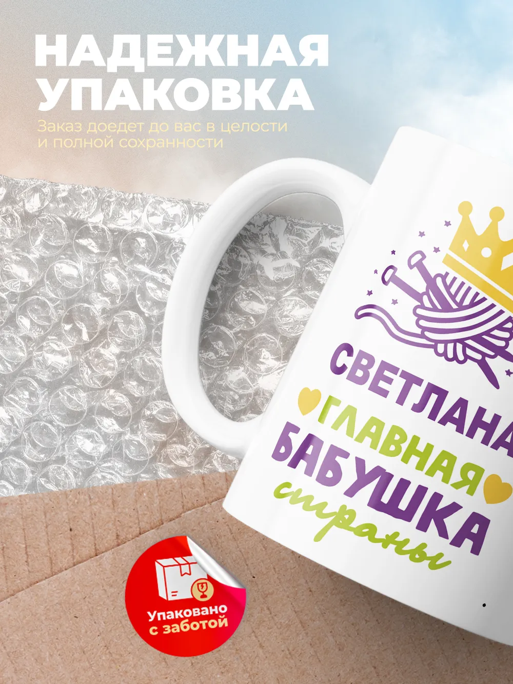 Кружка "Светлана главная бабушка страны"