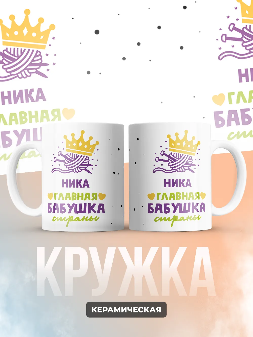 Кружка "Ника главная бабушка страны"