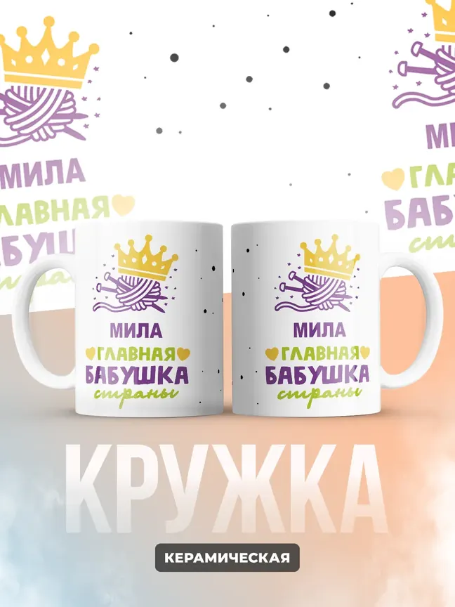 Кружка "Мила главная бабушка страны"