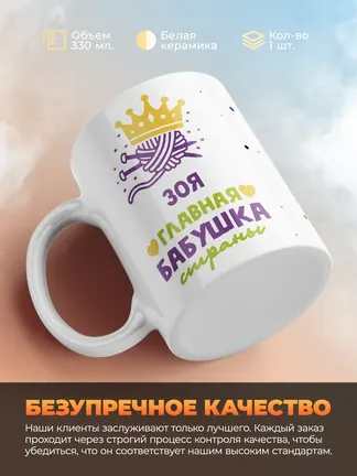 Кружка "Зоя главная бабушка страны"