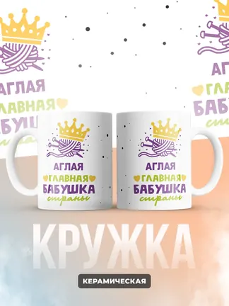 Кружка "Аглая главная бабушка страны"