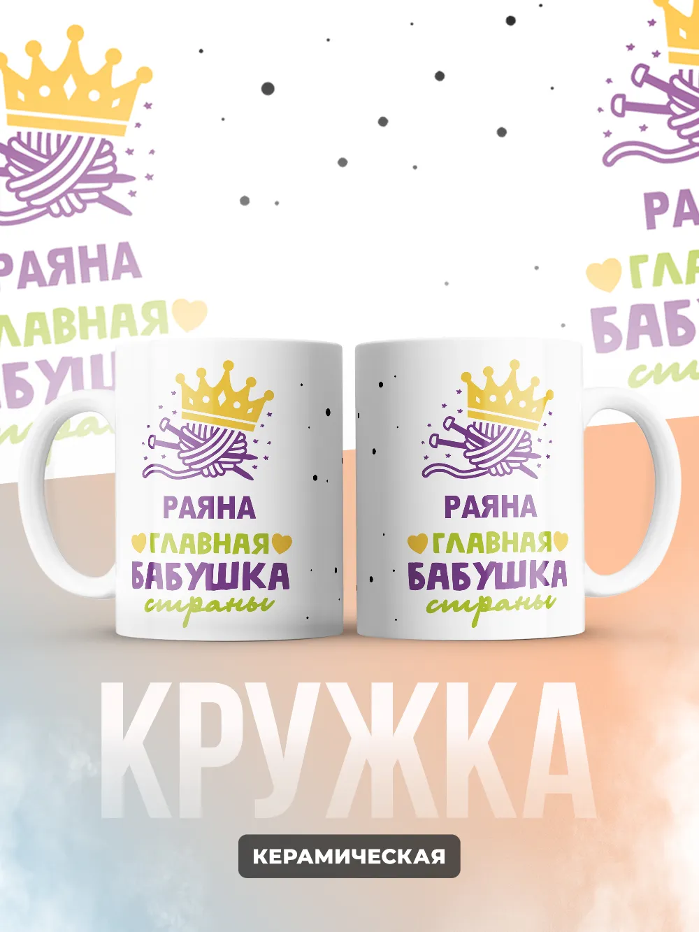 Кружка "Раяна главная бабушка страны"