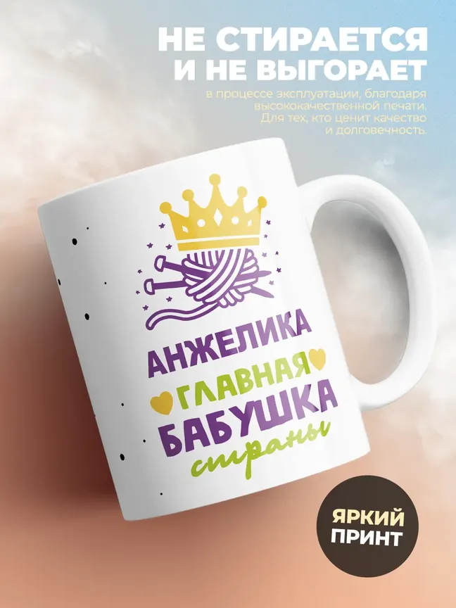 Кружка "Анжелика главная бабушка страны"