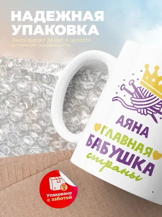 Кружка "Аяна главная бабушка страны"