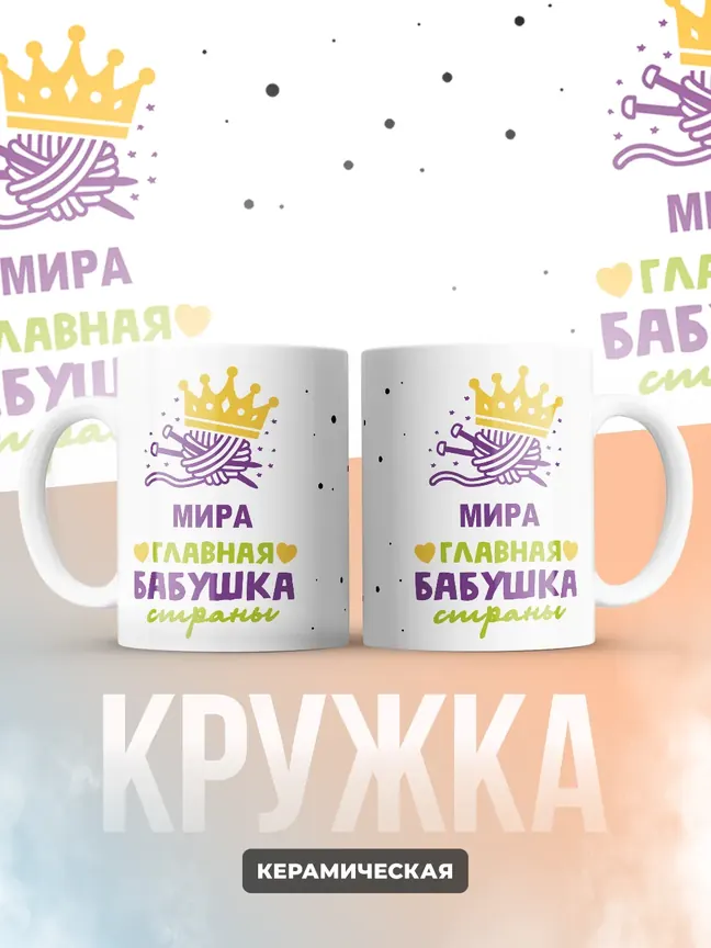 Кружка "Мира главная бабушка страны"