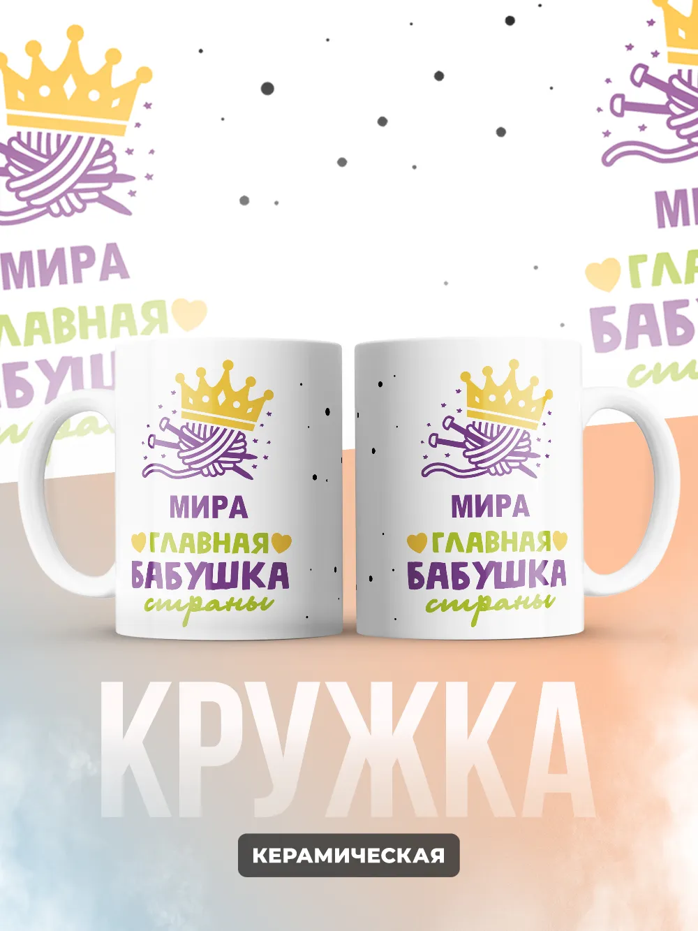 Кружка "Мира главная бабушка страны"