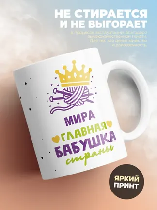 Кружка "Мира главная бабушка страны"