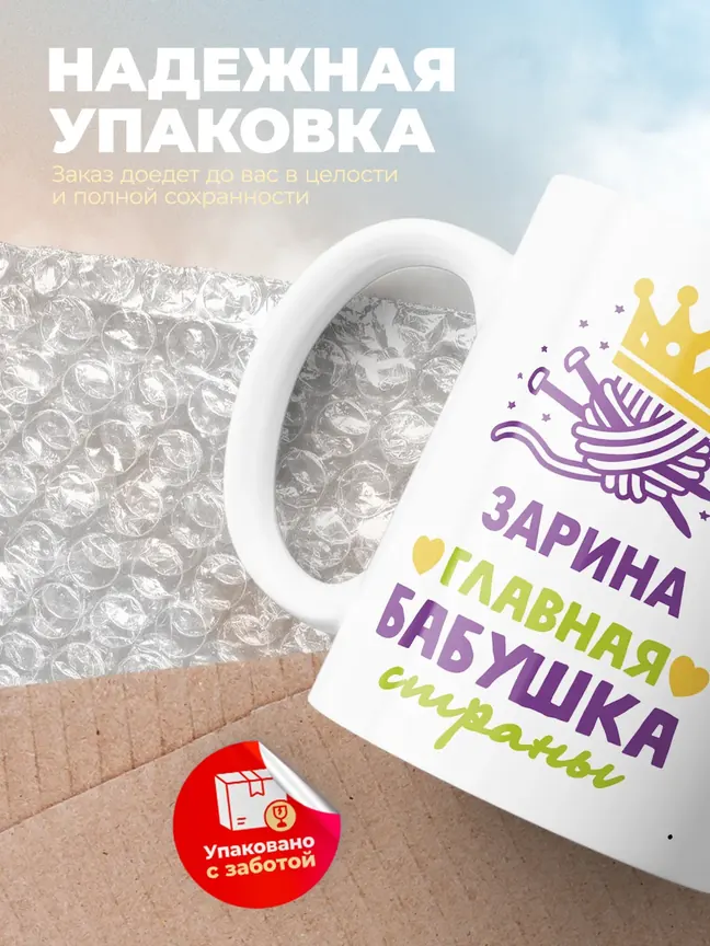 Кружка "Зарина главная бабушка страны"