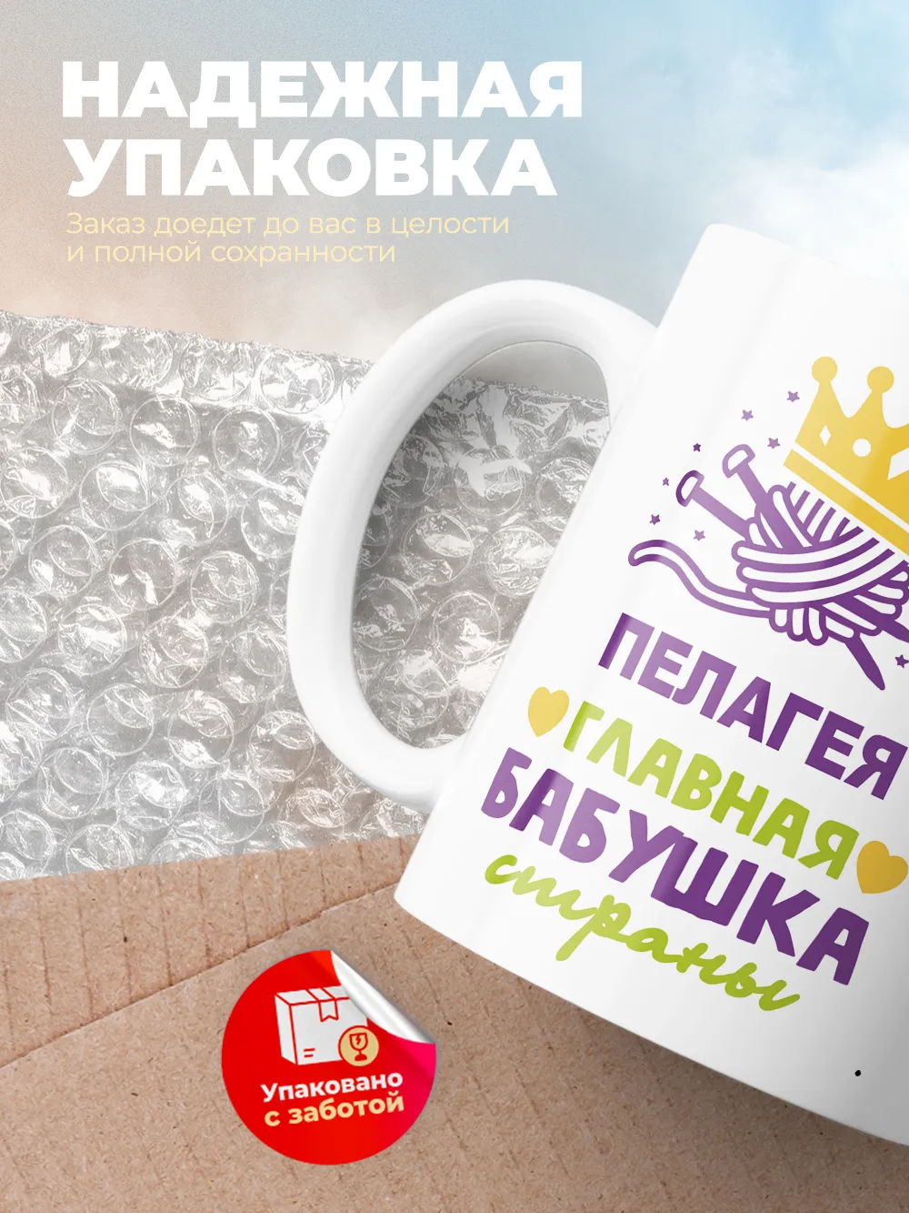 Кружка "Пелагея главная бабушка страны"