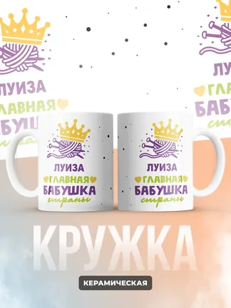 Кружка "Луиза главная бабушка страны"