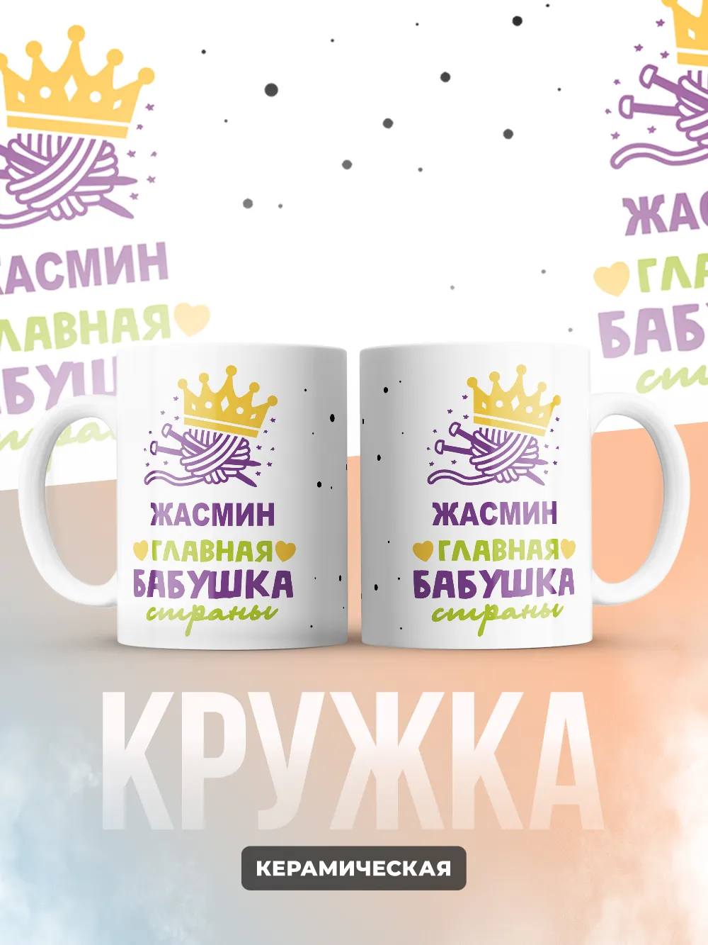 Кружка "Жасмин главная бабушка страны"