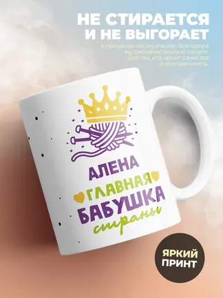 Кружка "Алена главная бабушка страны"