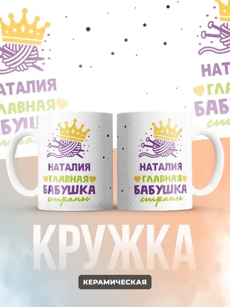 Кружка "Наталия главная бабушка страны"