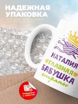 Кружка "Наталия главная бабушка страны"