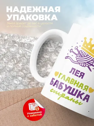 Кружка "Лея главная бабушка страны"