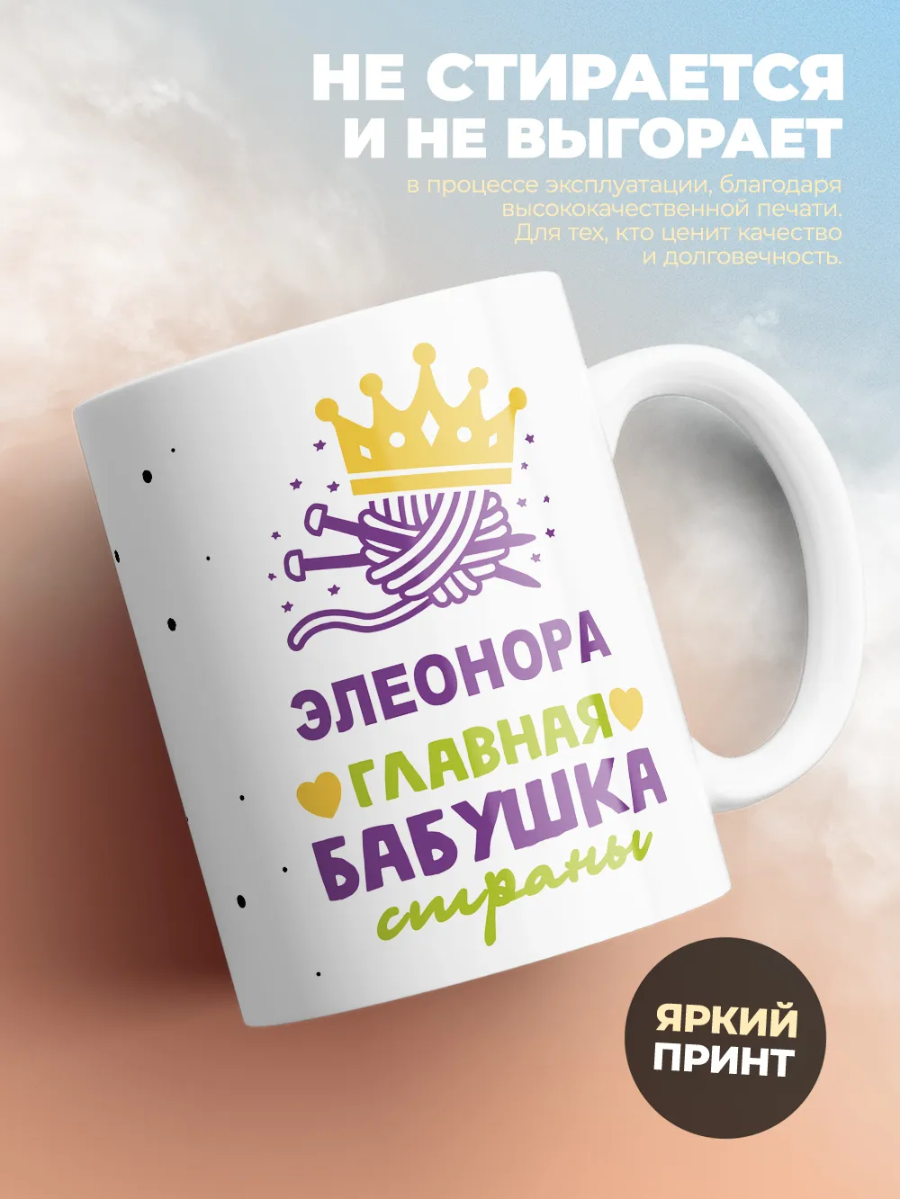 Кружка "Элеонора главная бабушка страны"