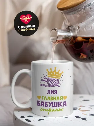 Кружка "Лия главная бабушка страны"