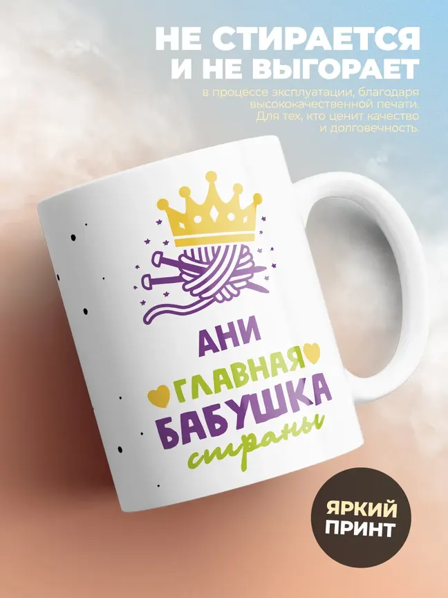 Кружка "Ани главная бабушка страны"