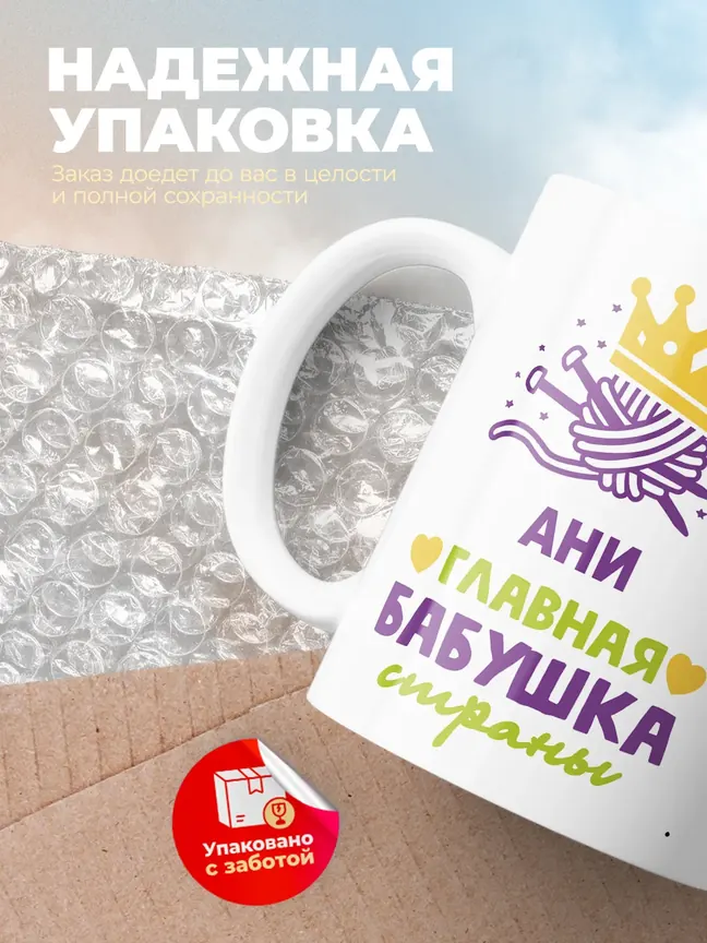 Кружка "Ани главная бабушка страны"
