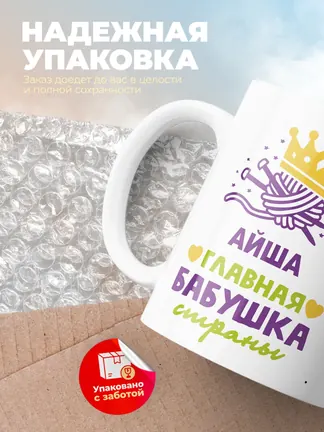 Кружка "Айша главная бабушка страны"