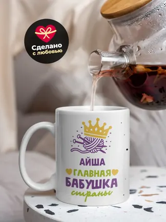 Кружка "Айша главная бабушка страны"