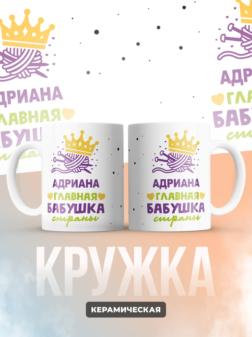 Кружка "Адриана главная бабушка страны"