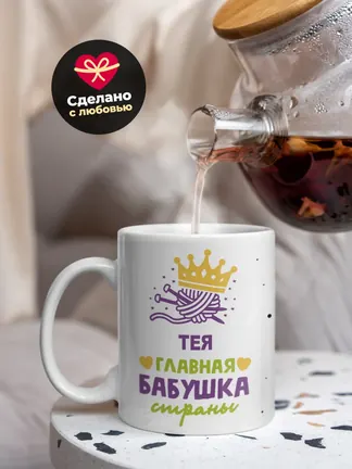 Кружка "Тея главная бабушка страны"