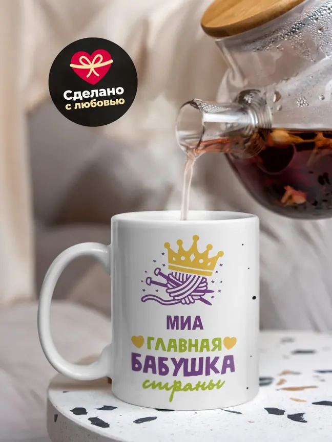 Кружка "Миа главная бабушка страны"