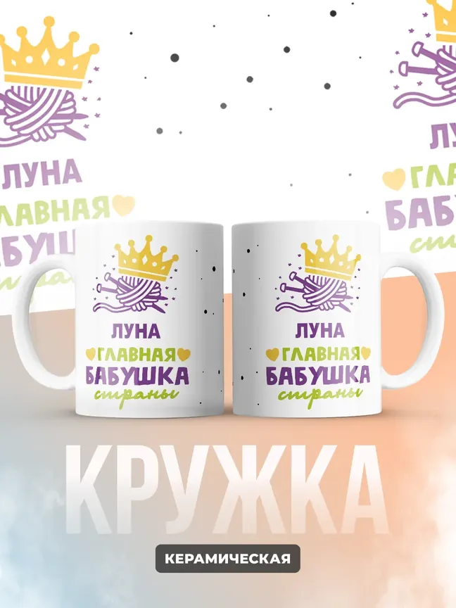 Кружка "Луна главная бабушка страны"