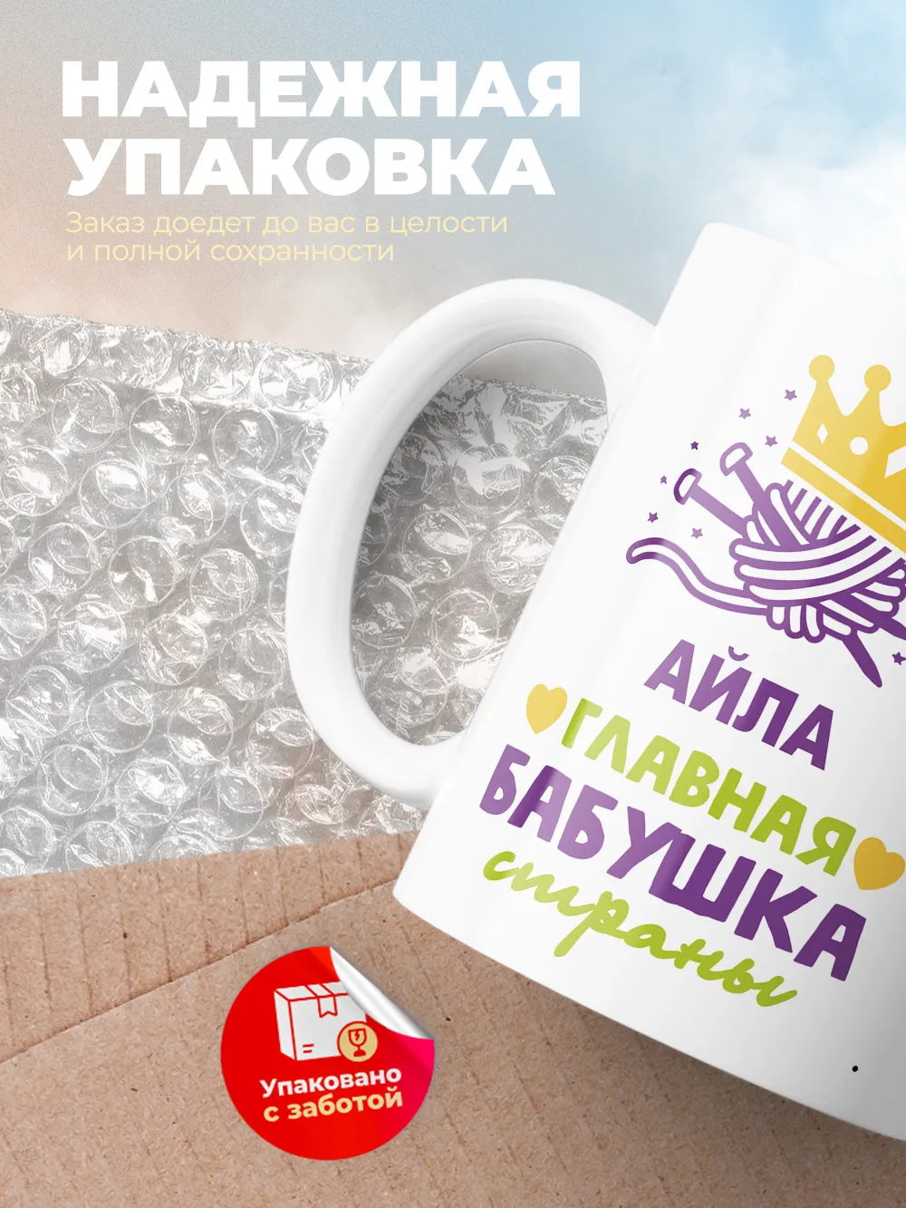 Кружка "Айла главная бабушка страны"