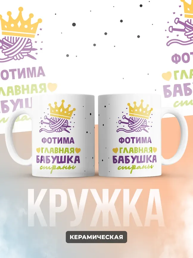 Кружка "Фотима главная бабушка страны"