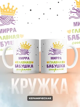 Кружка "Мирра главная бабушка страны"