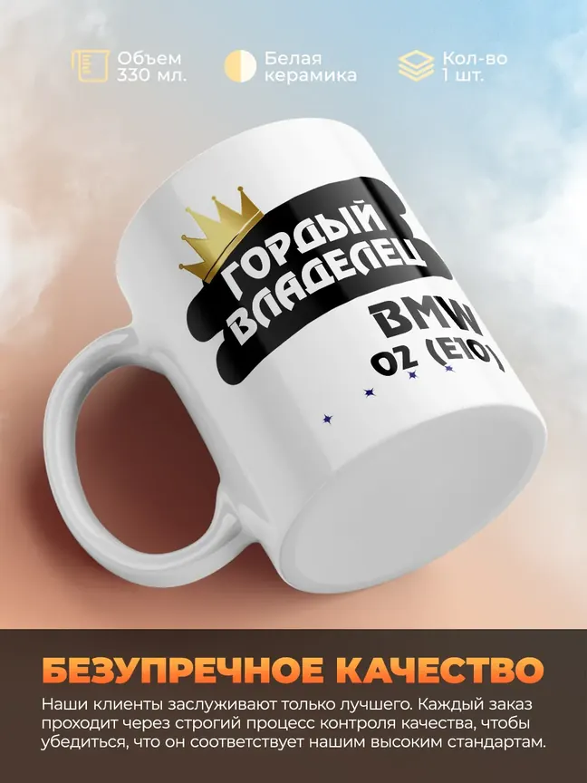 Кружка "Гордый владелец BMW 02 (E10)"